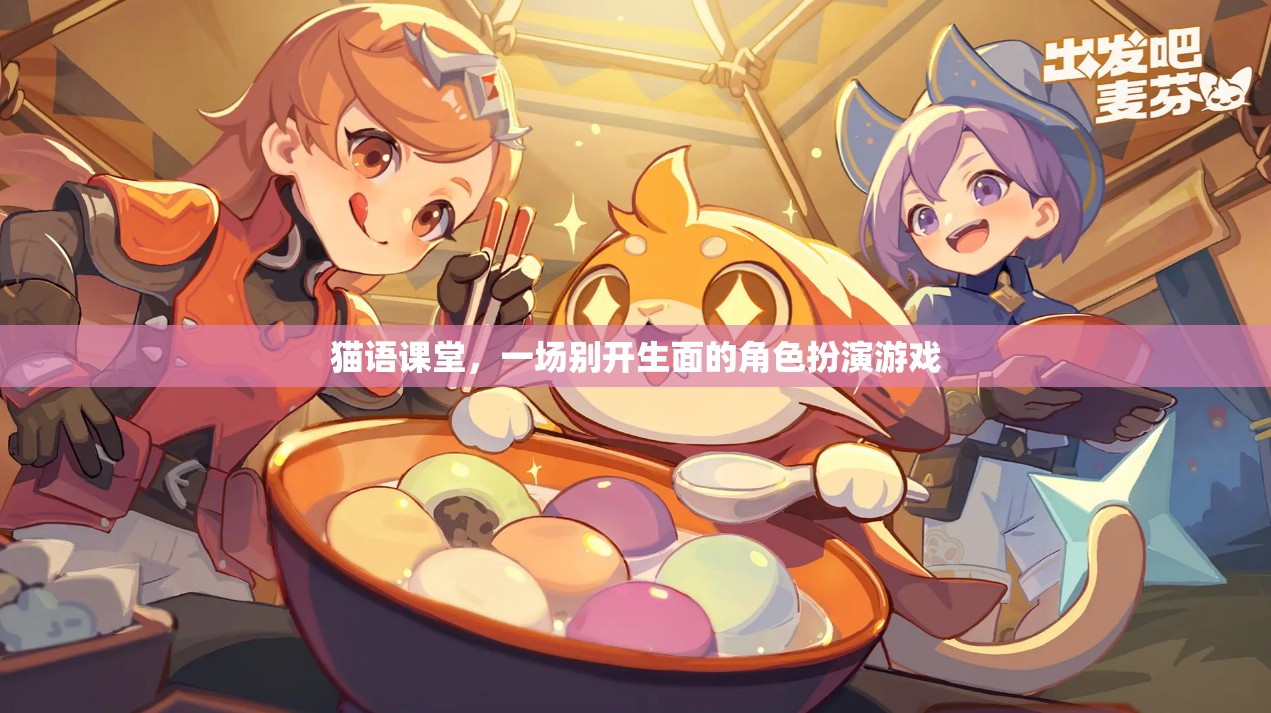 貓語課堂，一場別開生面的角色扮演游戲