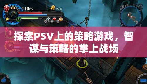 掌上智謀，探索PSV上的策略游戲戰(zhàn)場