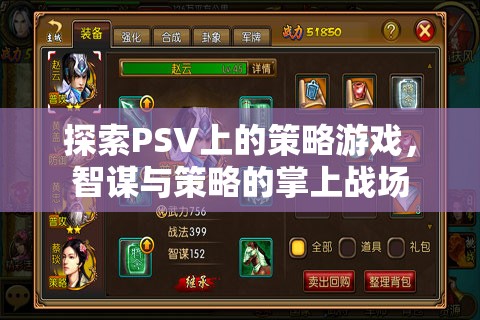 掌上智謀，探索PSV上的策略游戲戰(zhàn)場