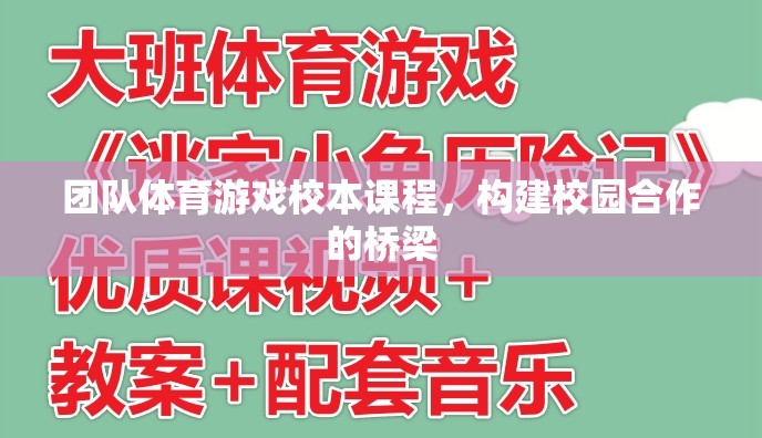 團隊體育游戲，構(gòu)建校園合作的橋梁