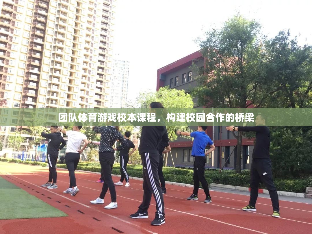 團隊體育游戲，構(gòu)建校園合作的橋梁