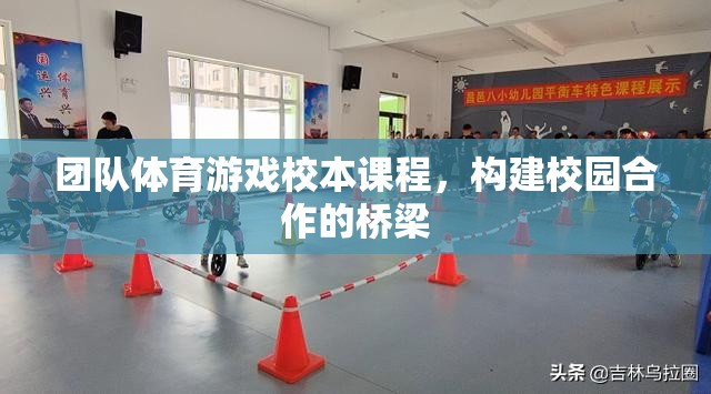 團隊體育游戲，構(gòu)建校園合作的橋梁