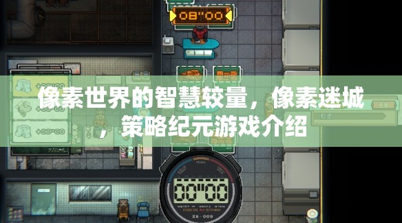 像素迷城，策略紀(jì)元——智慧與勇氣的像素世界較量