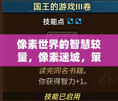 像素迷城，策略紀(jì)元——智慧與勇氣的像素世界較量