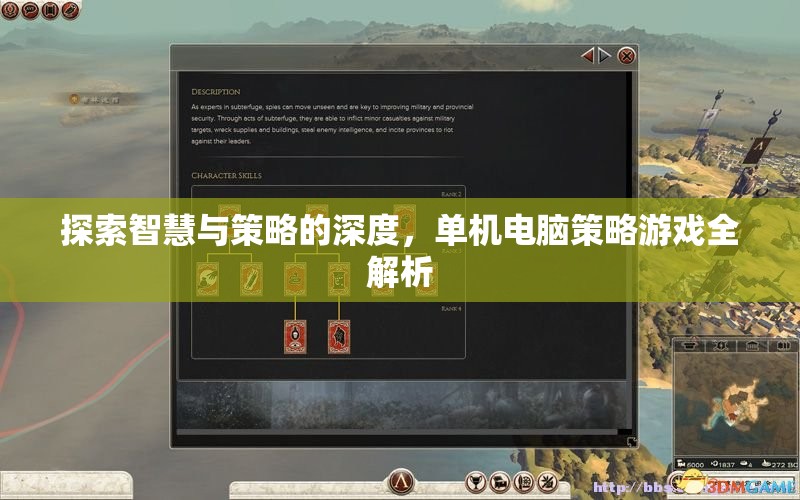 探索智慧與策略的深度，單機(jī)電腦策略游戲全面解析