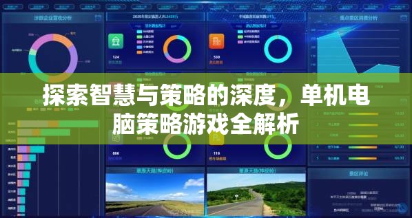 探索智慧與策略的深度，單機(jī)電腦策略游戲全面解析