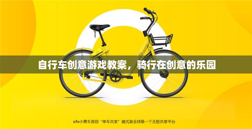 創(chuàng)意騎行，打造獨特的自行車游戲?qū)W習(xí)體驗