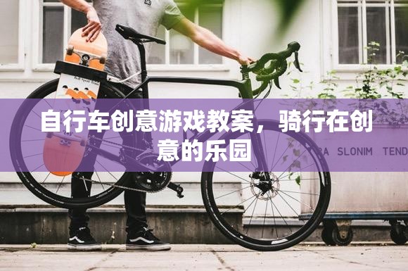 創(chuàng)意騎行，打造獨特的自行車游戲?qū)W習(xí)體驗