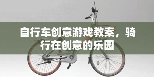 創(chuàng)意騎行，打造獨特的自行車游戲?qū)W習(xí)體驗