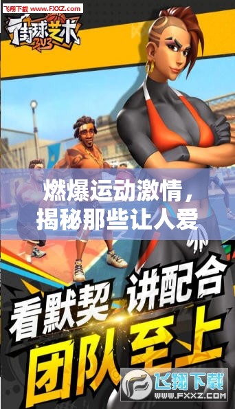 燃爆運(yùn)動(dòng)激情，揭秘?zé)衢T體育手游的魅力