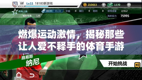 燃爆運(yùn)動(dòng)激情，揭秘?zé)衢T體育手游的魅力
