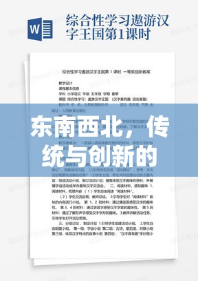 東南西北，傳統(tǒng)與創(chuàng)新的體育游戲教案設(shè)計(jì)