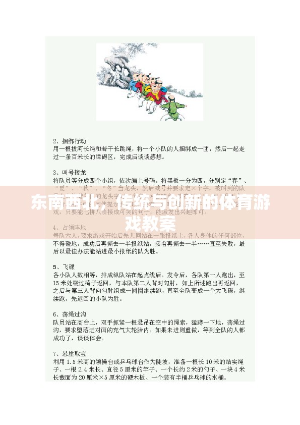 東南西北，傳統(tǒng)與創(chuàng)新的體育游戲教案設(shè)計(jì)