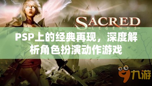 PSP上的經(jīng)典再現(xiàn)，深度解析角色扮演動(dòng)作游戲