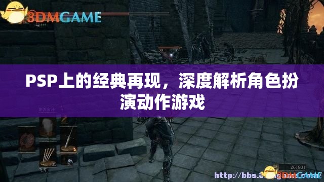 PSP上的經(jīng)典再現(xiàn)，深度解析角色扮演動(dòng)作游戲