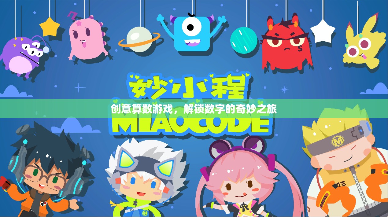 創(chuàng)意算數游戲，解鎖數字的奇妙之旅