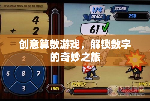 創(chuàng)意算數游戲，解鎖數字的奇妙之旅