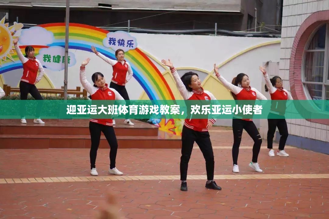 迎亞運(yùn)大班體育游戲教案，培養(yǎng)歡樂(lè)亞運(yùn)小使者