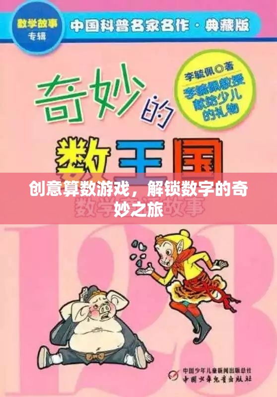 創(chuàng)意算數游戲，解鎖數字的奇妙之旅