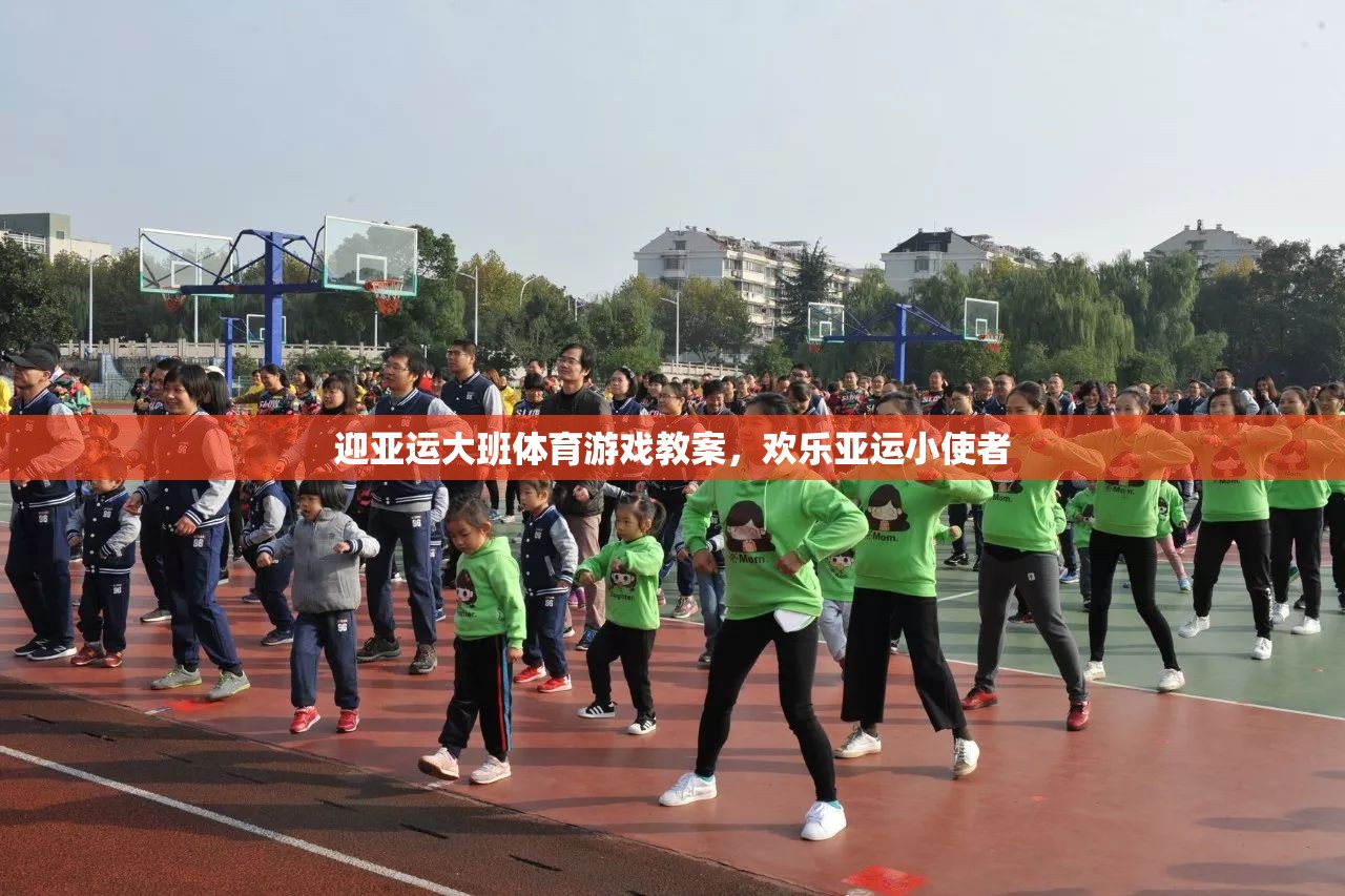 迎亞運(yùn)大班體育游戲教案，培養(yǎng)歡樂(lè)亞運(yùn)小使者