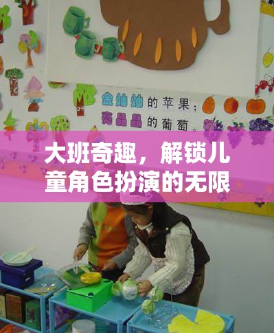 大班奇趣，解鎖兒童角色扮演的無(wú)限創(chuàng)意與樂(lè)趣