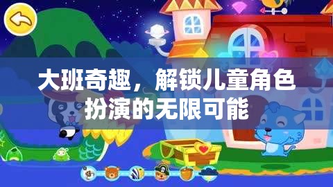 大班奇趣，解鎖兒童角色扮演的無(wú)限創(chuàng)意與樂(lè)趣