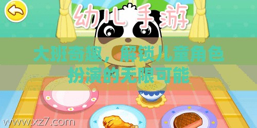 大班奇趣，解鎖兒童角色扮演的無(wú)限創(chuàng)意與樂(lè)趣