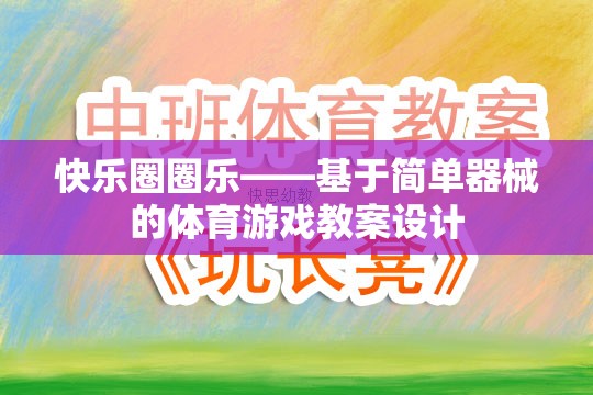 快樂(lè)圈圈樂(lè)，基于簡(jiǎn)單器械的創(chuàng)意體育游戲教案設(shè)計(jì)