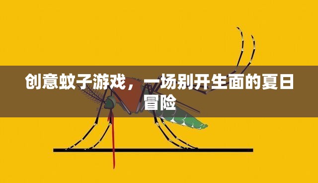 夏日奇趣，創(chuàng)意蚊子游戲，解鎖別開生面的冒險之旅
