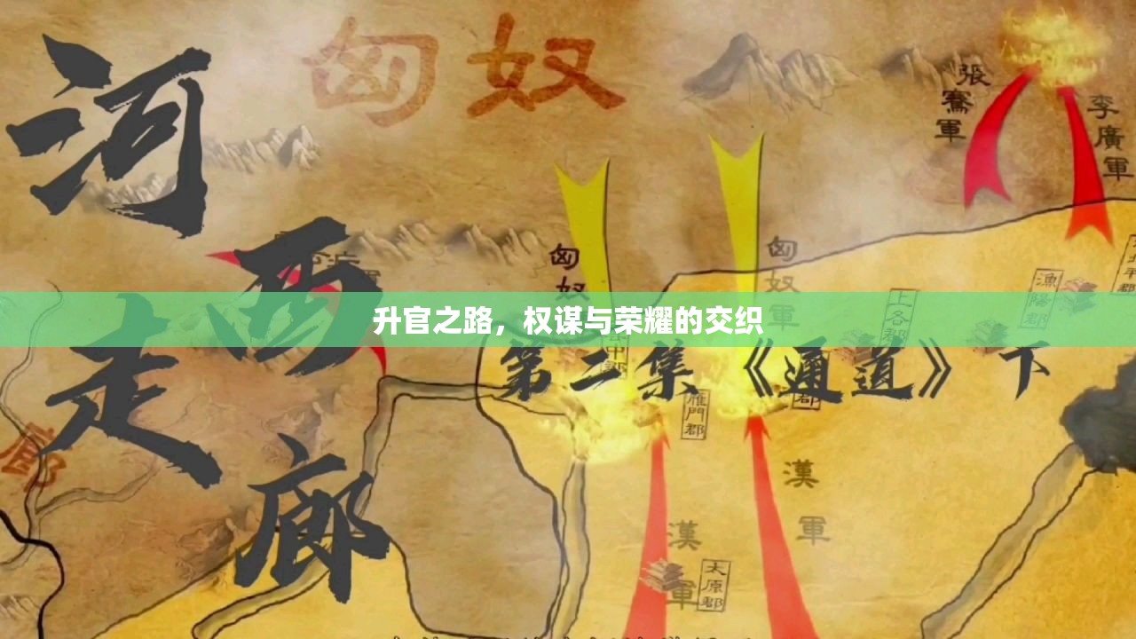 權(quán)謀與榮耀，升官之路的交織