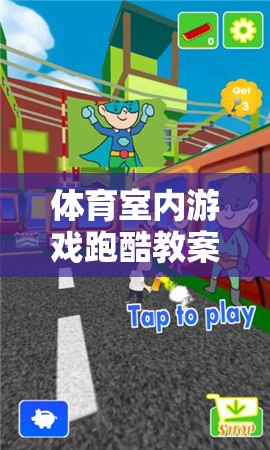 激發(fā)潛能，挑戰(zhàn)極限，室內跑酷游戲教案設計