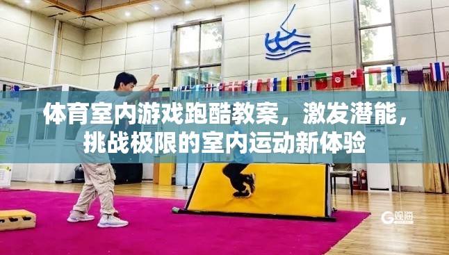 激發(fā)潛能，挑戰(zhàn)極限，室內跑酷游戲教案設計