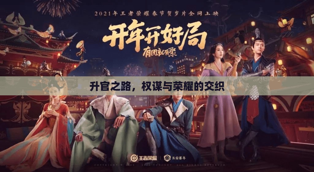 權(quán)謀與榮耀，升官之路的交織