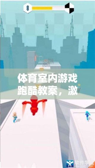 激發(fā)潛能，挑戰(zhàn)極限，室內跑酷游戲教案設計