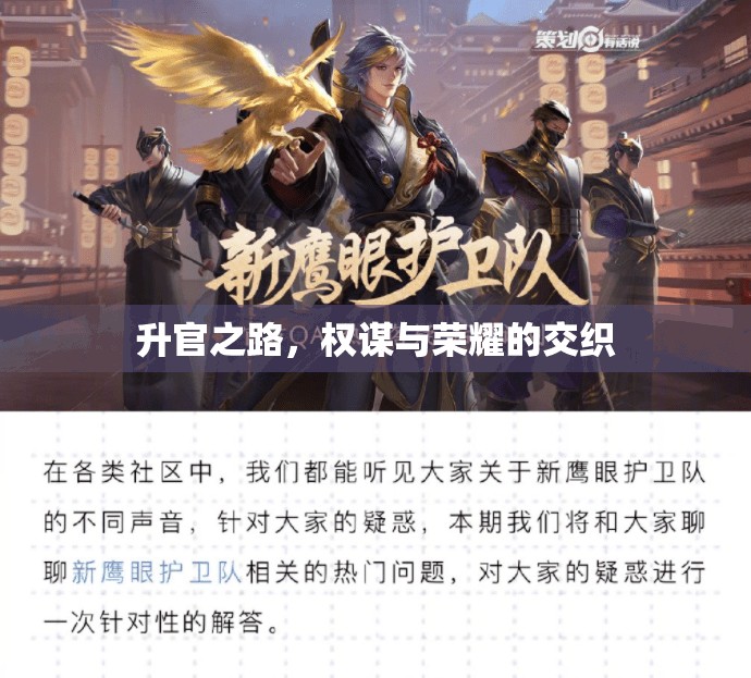 權(quán)謀與榮耀，升官之路的交織