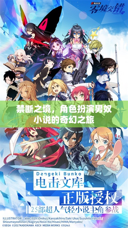 禁斷之境，男奴角色的奇幻冒險