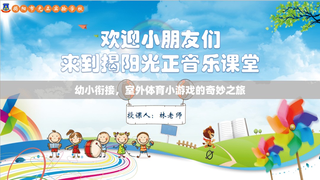 幼小銜接，室外體育小游戲的奇妙之旅