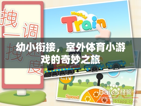 幼小銜接，室外體育小游戲的奇妙之旅