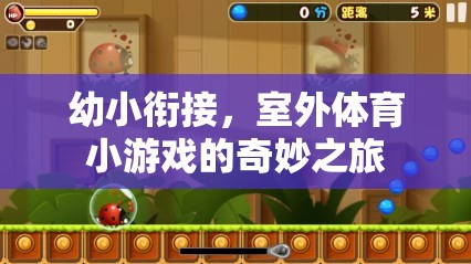 幼小銜接，室外體育小游戲的奇妙之旅