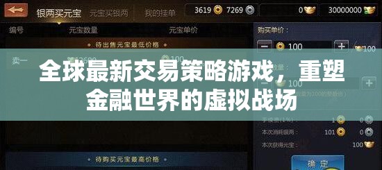重塑金融戰(zhàn)場的虛擬戰(zhàn)場，全球最新交易策略游戲  第1張