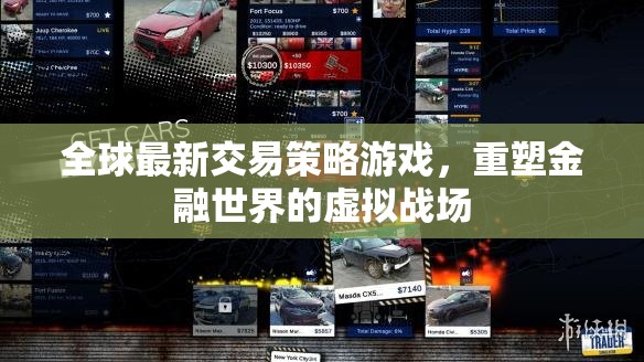 重塑金融戰(zhàn)場的虛擬戰(zhàn)場，全球最新交易策略游戲  第2張