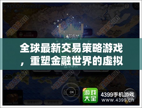 重塑金融戰(zhàn)場的虛擬戰(zhàn)場，全球最新交易策略游戲  第3張