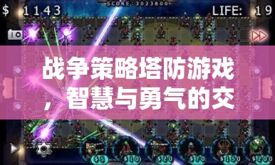 智慧與勇氣的交響，戰(zhàn)爭(zhēng)策略塔防游戲