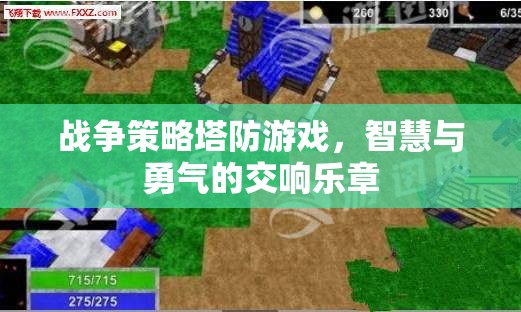 智慧與勇氣的交響，戰(zhàn)爭(zhēng)策略塔防游戲