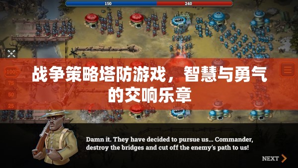 智慧與勇氣的交響，戰(zhàn)爭(zhēng)策略塔防游戲