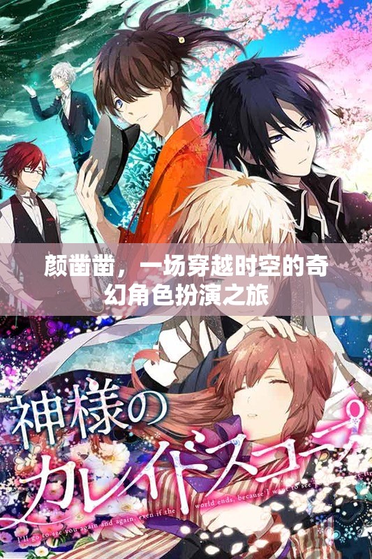 顏鑿鑿，時空穿越的奇幻角色扮演