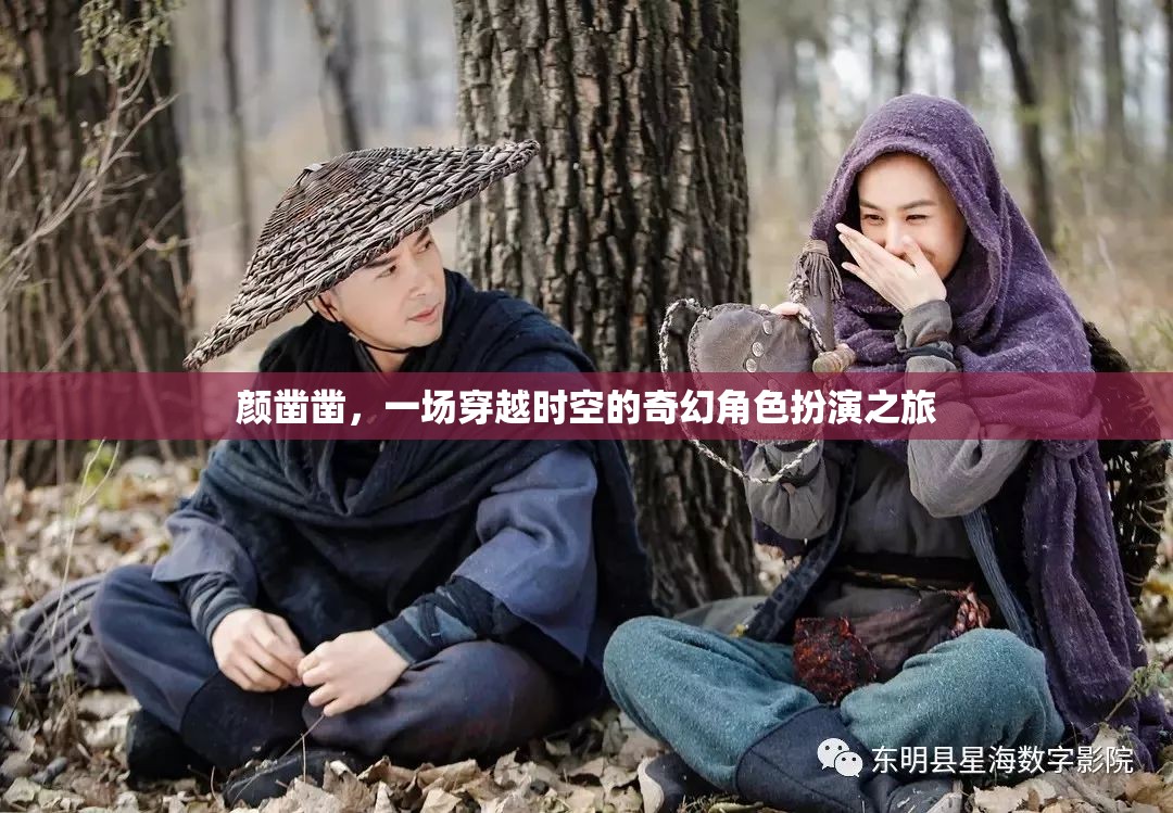 顏鑿鑿，時空穿越的奇幻角色扮演