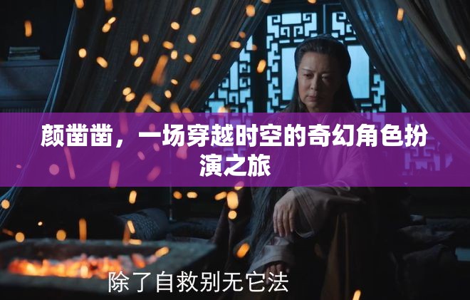 顏鑿鑿，時空穿越的奇幻角色扮演
