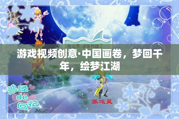 夢(mèng)回千年，中國畫卷中的繪夢(mèng)江湖