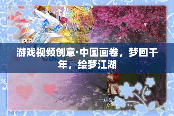 夢(mèng)回千年，中國畫卷中的繪夢(mèng)江湖